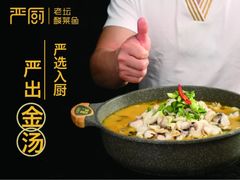 -严厨老坛酸菜鱼(吴江万宝店)