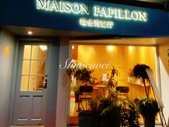 -蝶舍·MAISON PAPILLON