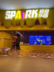 -SPAAARK超级乐园(广州海珠万达店)