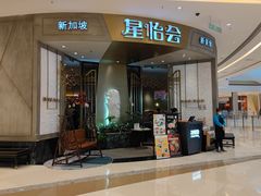 -星怡会·新加坡新美食(苏州中心店)