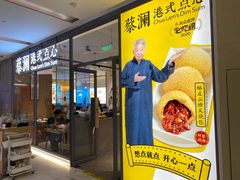 门面-蔡澜点心(三里屯T+MALL店)