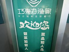 -巧克力渔家.小船海鲜家常菜(三浴场店)