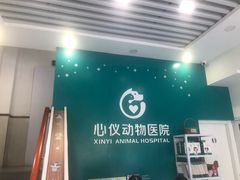 -心仪动物医院·牙专科·肿瘤·心脏科(西客站院)