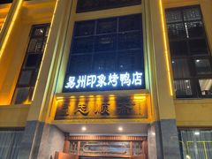 -忠顺斋易州印象烤鸭店(东关新村店)