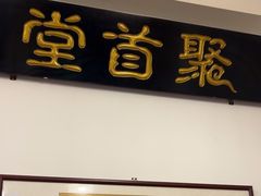 -聚首堂·特色小吃·肘子(什刹海德胜门店)