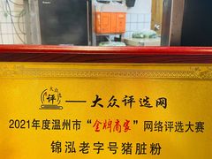 -锦泓老字号猪脏粉(东联大厦店)