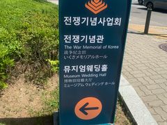-韩国战争纪念馆