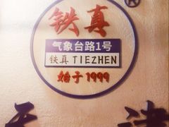 -铁真·刨冰红焖羊肉·正宗老字号