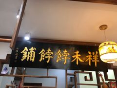 -祥禾饽饽铺·中式糕点(天津河东美福园店)