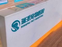-瑞派紫金宠物医院24小时·骨科·中兽医·重症转诊中心(番禺大石院)