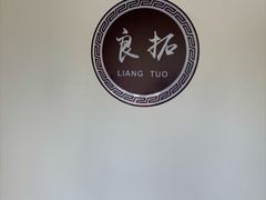 -良拓中医推拿馆