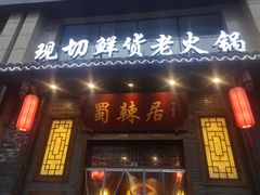 门面-蜀辣居鲜货老火锅(红牌楼店)