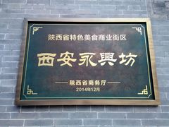 -永兴坊