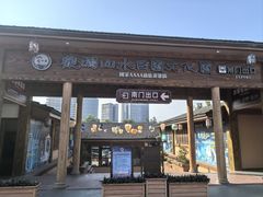 -观澜山水田园