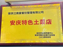 -江南宴•沿江菜江南味(七街店)