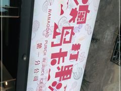 -南澳岛打卡果汁冰公司