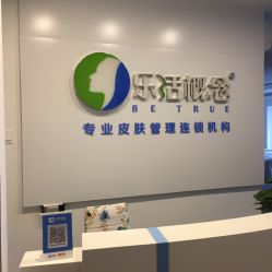 -莱恩·乐活概念专业皮肤管理连锁