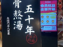 -味千拉面(巴黎春天浦建店)