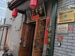 -吉羊三宝(复兴门笔管胡同店)
