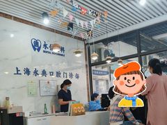 -永信齿科·永典口腔门诊部(浦东店)