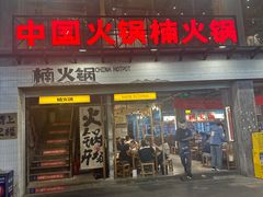 -楠火锅(太古里总店)