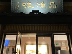 门面-品渔味湖鲜馆(拈花湾店)