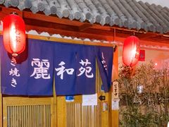 门面-丽和苑·自助寿喜锅(虹梅路店)