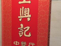 -王興記(中山路店)