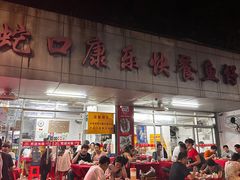 -蛇口康乐快餐鱼仔档(翠苑小区店)