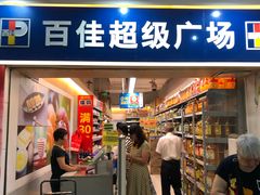 -百佳永辉(名盛广场店)