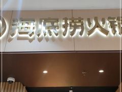 门面-海底捞火锅(津南永旺店生日主题店)