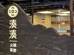 -湊湊火锅·茶憩(南京万象天地店)
