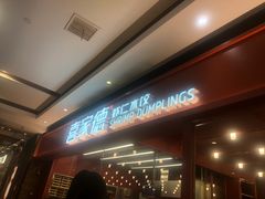 -喜家德虾仁水饺(长泰广场店)