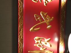 门面-京门老爆三·铜锅涮肉 爆肚(望京店)