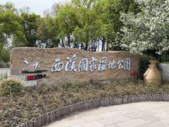 -西溪国家湿地公园