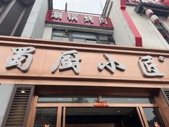 -蜀厨小匠·民间川菜(犀浦店)