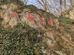 -句容茅山景区