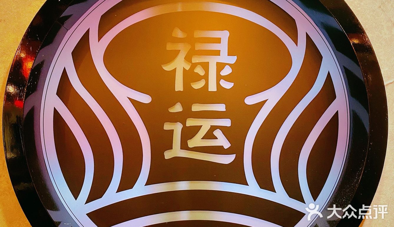 禄运茶居 | 剥你光猪🐷