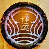 禄运茶居 | 剥你光猪🐷