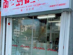 门面-南澳岛打卡果汁冰公司