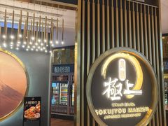 -極上萬膳·日料放题(来福士江景店)
