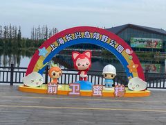 -上海长兴岛郊野公园