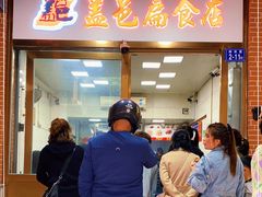 门面-盖邑扁食店