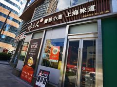 -馋三尺蟹粉小笼(人民广场店)