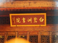 -白鹭洲书院