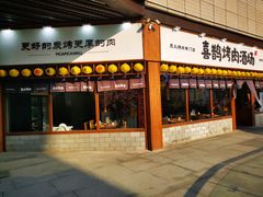 门面-喜鹊烤肉酒场(美乐城店)
