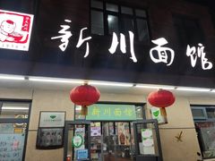 门面-华天新川面馆(缸瓦市店)