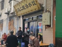 -回坊马二饺子馆