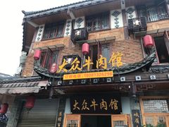 门面-大众跷脚牛肉馆·非遗传承单位(峨眉山店)