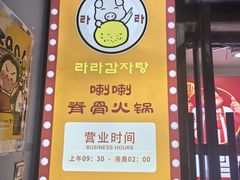 -喇喇排骨火锅·传统韩式脊骨汤(望京西园总店)